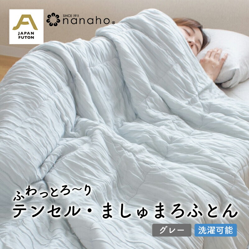 【ふるさと納税】ふわっとろ～り テンセル・ましゅまろふとん　グレー（150×210cm　テンセル100％わた0.7kg入） 寝具 掛け布団 日用品 お布団 布団