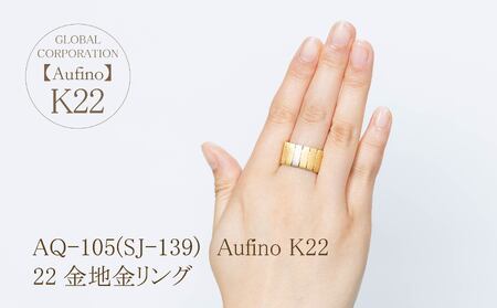 Aufino 22K 22金 地金 リング 指輪 ジュエリー アクセサリー 人気 おすすめ レディース K22 ゴールド 山梨県 甲斐市 AQ-105 SJ-139