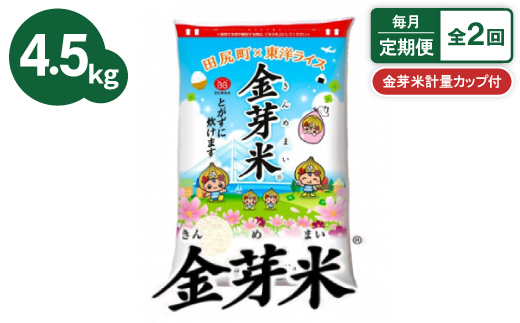 
                  ＜毎月定期便＞＜4.5kg＞金芽米 4.5kg×1袋(無洗米)　金芽米計量カップ付全2回【4081929】
                
