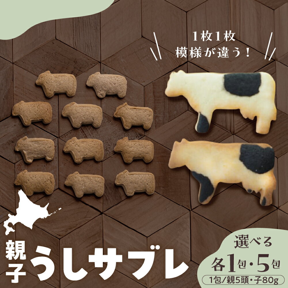 【ふるさと納税】親子うし サブレ セット / お菓子 おやつ クッキー 動物クッキー お子様 内容量が選べる ギフト お土産 プレゼント 大容量 ばらまき 手作り 素材 シンプル ミルク ココア 岩塩 冷凍 牧場 うし かわいい 北海道 十勝 芽室町