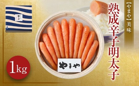 【やまや】美味 熟成 辛子明太子 1kg