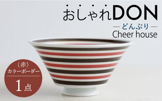 
【波佐見焼】カラーボーダー（赤） おしゃれDON どんぶり 丼 器 食器 皿【Cheer house】 [AC226]
