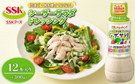 シーザードレッシング 300ml 12本 セット 卵 乳 不使用 調味料 野菜 SSKフーズ  静岡県 藤枝市 ( 人気ドレッシング ふるさと納税ドレッシング ふるさとドレッシング furusatoドレッシング おすすめドレッシング 送料無料ドレッシング 静岡県 藤枝市 )