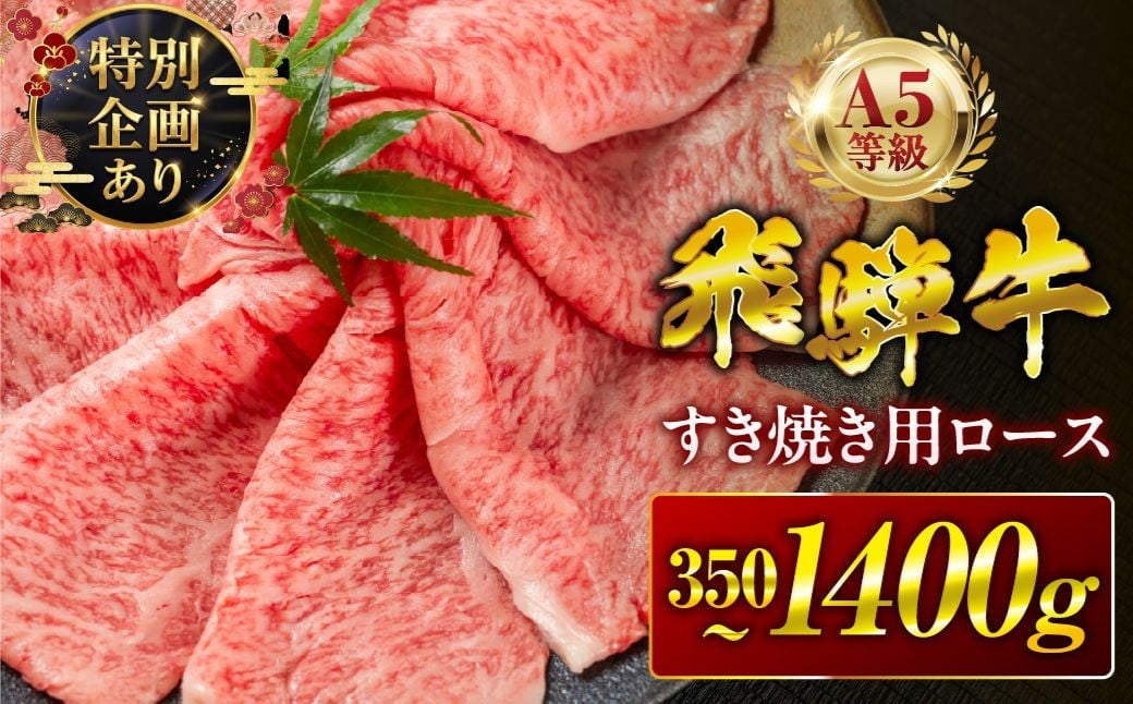 
                  ≪選べる≫ ＼最短翌日発送／飛騨牛 A5 すき焼き用 ロース肉 350g 700g 1050g 1400g A5等級 定期便 3回 6回 12回 リブロース A5等級 A5ランク 牛肉 肉 黒毛和牛 和牛 国産 国産和牛 厳選 ブランド牛 高級 高級肉 冷凍 プレゼント ギフト お祝い 記念日 ご褒美グルメ パーティー 焼肉 ディナー 赤身 霜降り ランキング 中部ミート 岐阜県 大垣市
                
