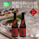 【ふるさと納税】焼酎尾鈴山 山猿 720ml×2本【3回定期便】 - 本格麦焼酎 お酒 おしゃれ アルコール度数25度 麦麹 甘く香ばしい麦の香り カカオのような香り 尾鈴山蒸留所 3ヶ月定期便 お湯割り 送料無料 【宮崎県木城町】