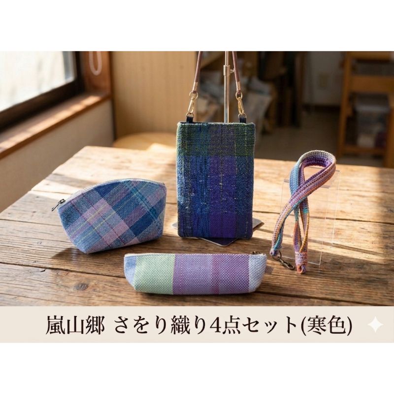 【ふるさと納税】さをり織り 4点セット （寒色） スマホケース ストラップ付 ポーチ ペンケース ネックストラップ 各1個