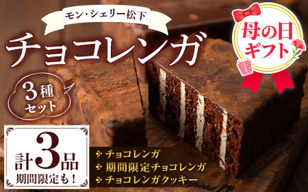 ＼令和8年 母の日／新食感のチョコレートケーキ　チョコレンガ ・ チョコ クッキー  詰め合わせセット【MDA-002H】