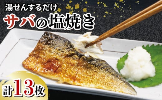 サバ 鯖 さば 塩焼き 13枚 大容量 セット 冷凍 湯煎 簡単 晩ごはん おかず お弁当 まるが水産 指定日可