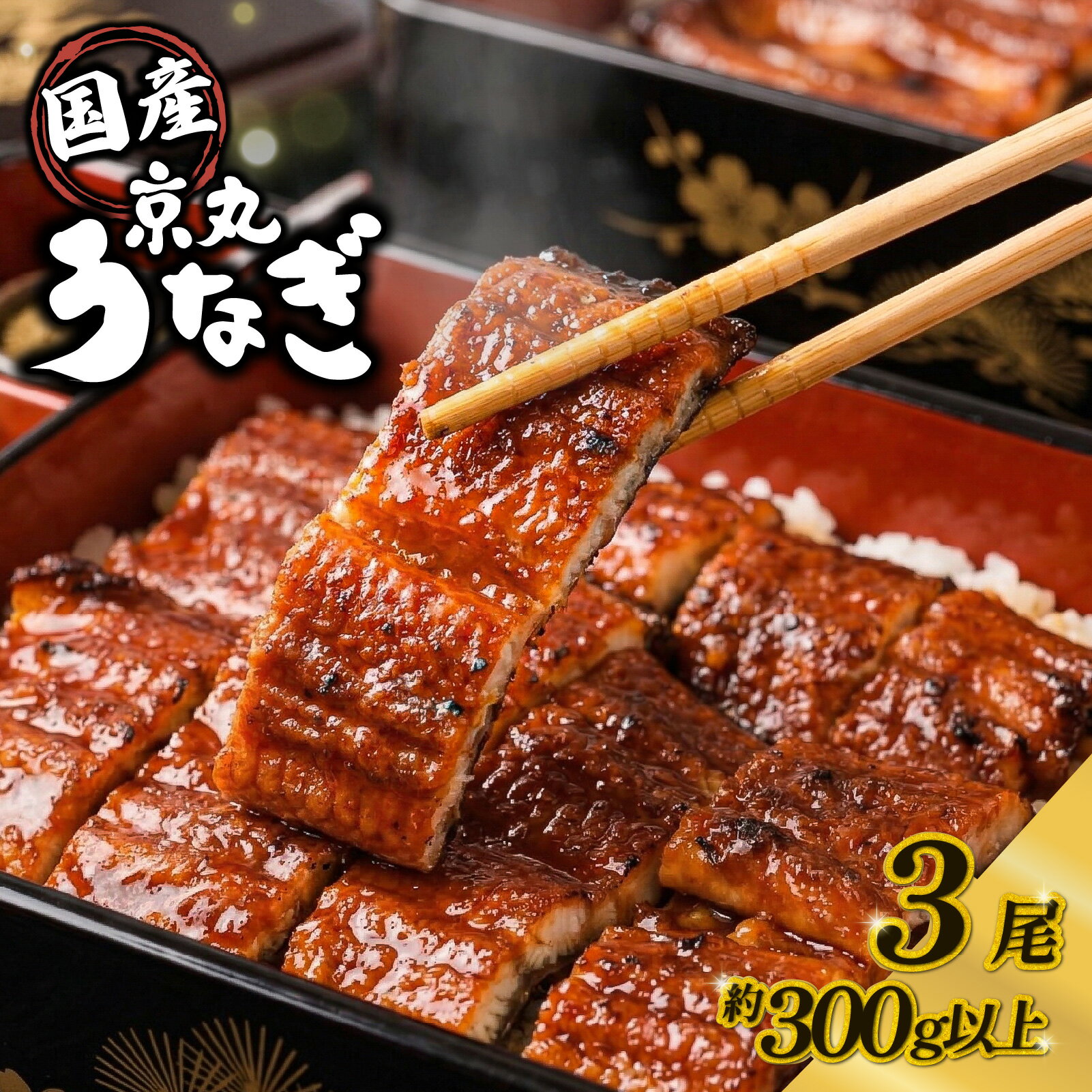 【ふるさと納税】 ＜丑の日配送可能＞ うなぎ 蒲焼 3尾 計約300g以上 国産うなぎ うなぎ処京丸 国産 蒲焼き unagi 鰻 ウナギ うなぎ蒲焼き うな重 うな丼 冷凍 土用 丑の日 父の日 個包装 小分け ギフト プレゼント おすすめ おいしい 静岡 沼津