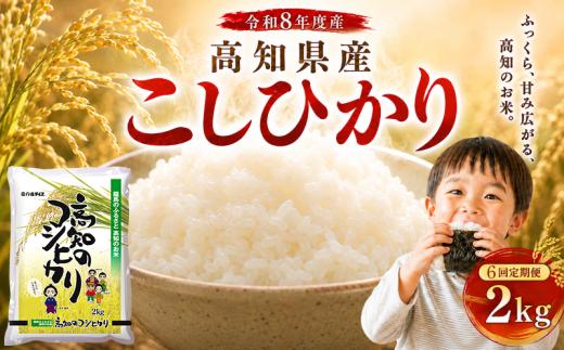 【令和8年産】 米 こしひかり 2kg 新米 定期便 6ヶ月 計 12kg お米 白米 精米 コシヒカリ ごはん ご飯 高知県産 弁当 おにぎり 料理 超早場米 粘り 甘み 人気 ブランド米 食味 食べ比べ 美味しい 食卓 日本の味 炊き立て 冷めても 美味しい 贈り物 ギフト 贈答用 一人暮らし 家族向け 食事 朝食 昼食 夕食 安芸市 高知県