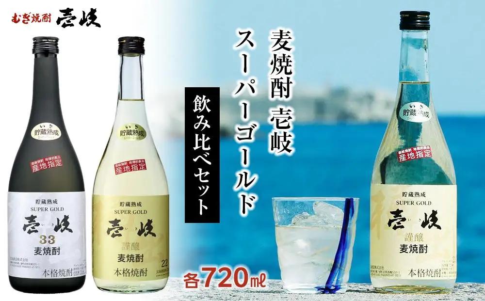 《9月末掲載終了》壱岐スーパーゴールド 22度・ 33度 720ml2本セット｜麦焼酎