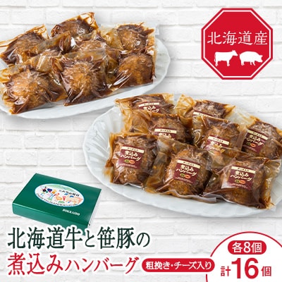 大雪山麓社の北海道牛と笹豚の煮込ハンバーグ8個＆チーズ入煮込ハンバーグ8個_16個セット_01902【配送不可地域：離島】【1377652】
