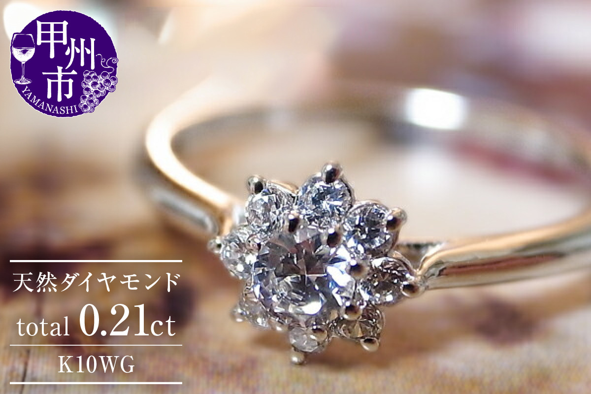 
指輪 天然 ダイヤモンド 0.21ct フラワー リング SIクラス【K10WG】r-21（KRP）G64-1413
