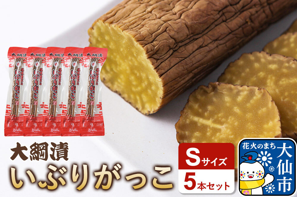 大綱漬いぶりがっこ Sサイズ 5本セット 秋田県 大仙市 [いぶりがっこ 大綱漬 大根 漬物 たくあん 保存食 秋田県 大仙市]