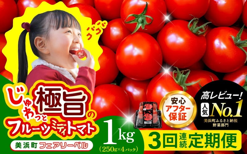 
                  定期便 ≪3ヶ月連続お届け≫じゅわっと極旨のフルーツミディトマト 約1kg【 とまと トマト フルーツトマト ミニトマト トマトジュース 野菜 やさい 人気 新鮮 産地直送 甘い 高糖度 完熟 食べやすい リコピン ビタミン ダイエット 美容 美肌 】 [m37-a027]
                