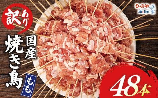 【 訳あり 】 国産鶏 もも串 48本 焼き鳥 タレ 塩 選べる セット 焼鳥 やきとり 鶏肉 とりにく ヤキトリ 鳥もも とりもも 鶏もも グルメ バーベキュー BBQ 夏 アウトドア キャンプ お惣菜 おつまみ 酒 串 冷凍 丼 業務用 選べる 容量 ひのや 滋賀県 日野町 ふるさと納税