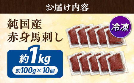 純国産馬 赤身馬刺し計約1kg 馬刺し[AYDK008]