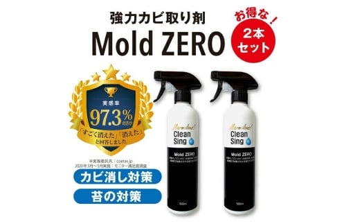 擦らず楽々強力カビ取り剤「ＭｏｌｄＺＥＲＯ(R)」　2本セット  掃除  カビ取り 除菌 抗菌 モールドゼロ モルドゼロ Mold ZERO