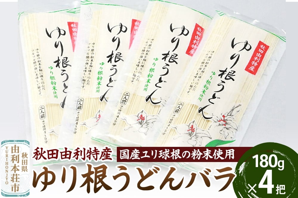 
            秋田県由利本荘市特産 ゆり根うどんバラ4把 合計720g (180g×4把)
          