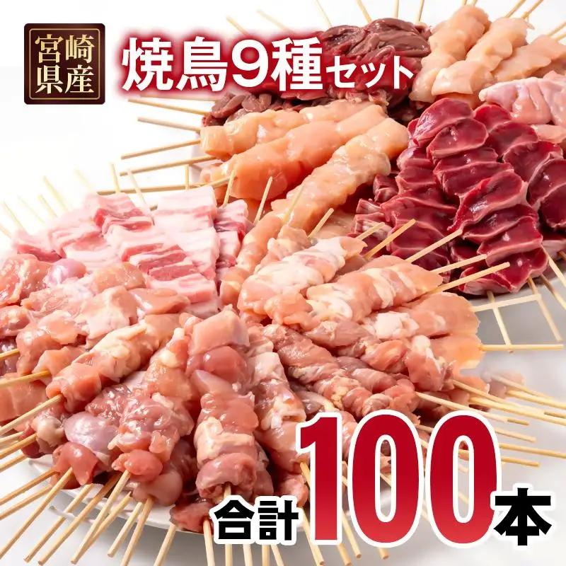 宮崎県産若鶏 焼鳥串・豚バラ串 合計100本セット 小分け 10本×10袋＜70-18a＞
