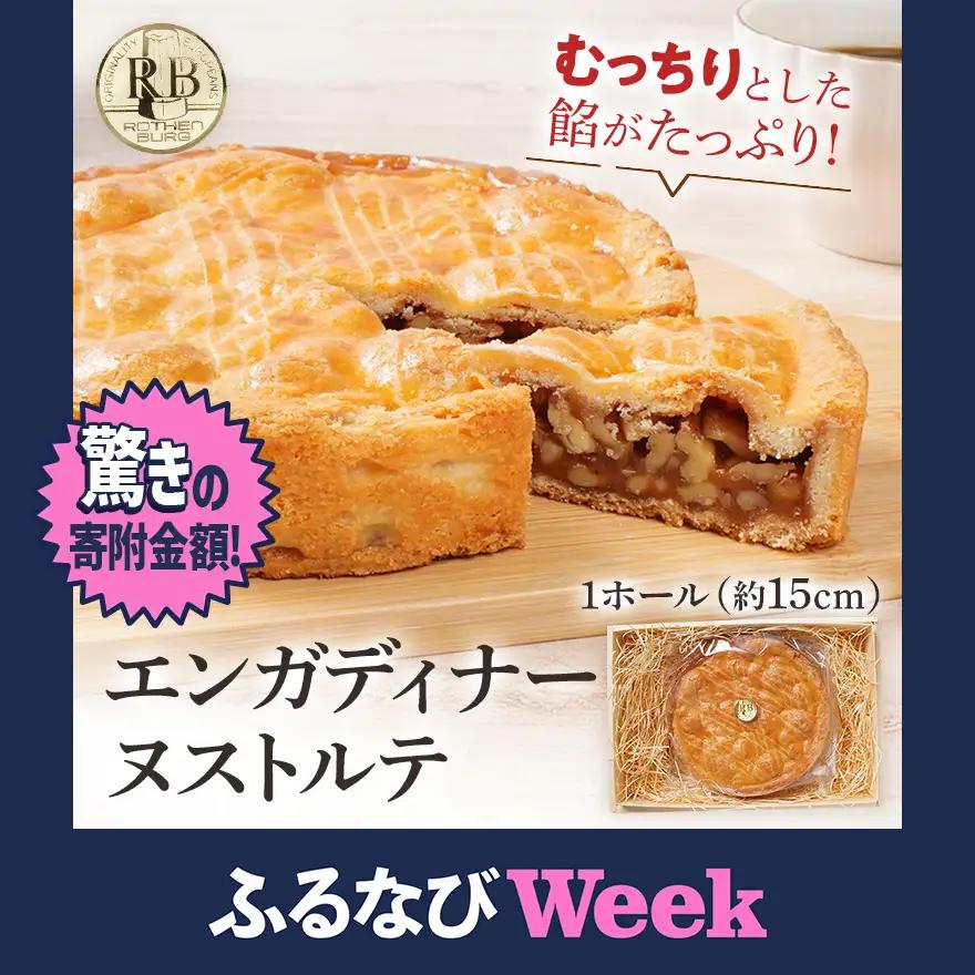 【ふるなびWEEK対象】焼き菓子 1ホール スイスの伝統菓子 約15cm エンガディナーヌストルテ 