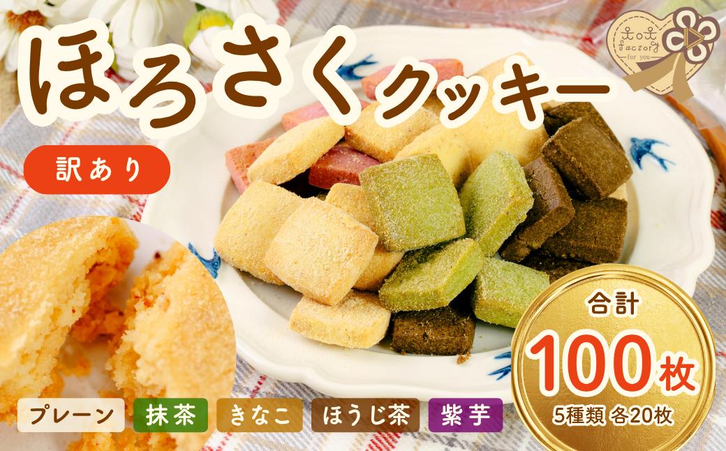 
            クッキー 【訳あり】　ほろさくクッキー 10枚入×10袋 (合計 5種 100枚入り) 【クッキー くっきー クッキー菓子 クッキーセット 菓子 お菓子 焼菓子 おやつ プレーン 抹茶 きなこ ほうじ茶 紫芋 ほろさくクッキー 訳あり クッキー 菓子 サクサク 大容量 贈り物 ギフトセット】
          