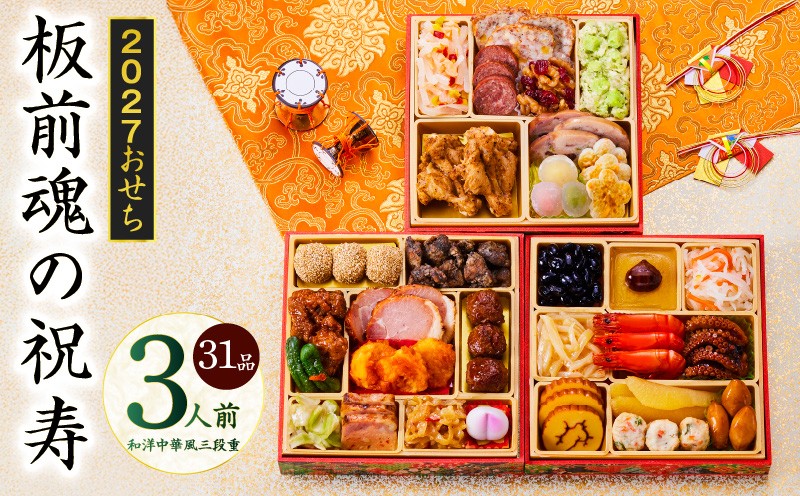 
                  おせち「板前魂の祝寿」和洋中華風 三段重 31品 3人前 6.8寸【板前魂 贅沢おせち お節 惣菜 冷凍 先行予約 年内発送 オセチ おせち料理2027 oseti osechi】
                
