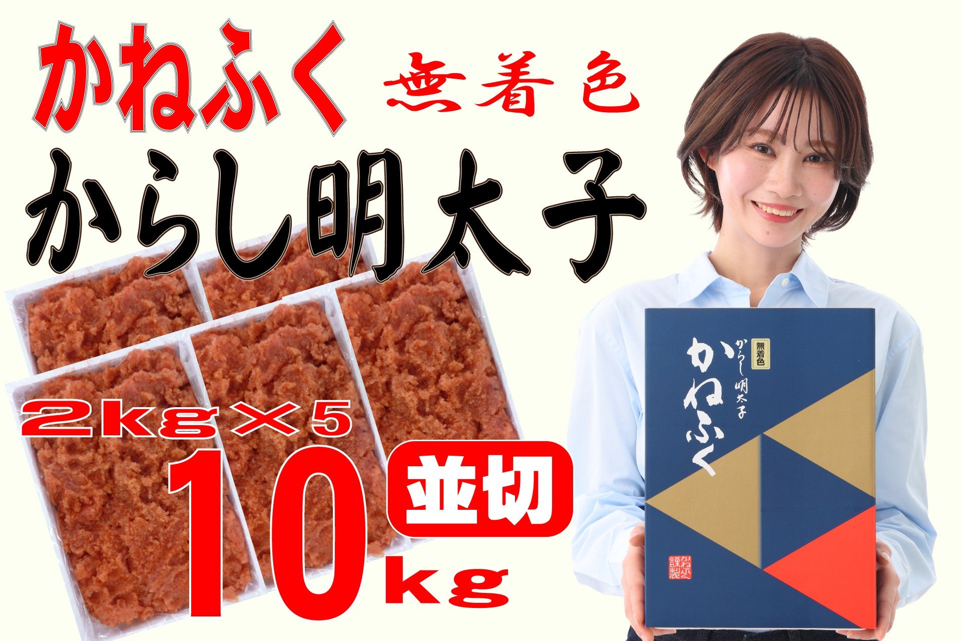 
            かねふく 10kg＜無着色＞辛子明太子 並切(2ｋg×5)
          
