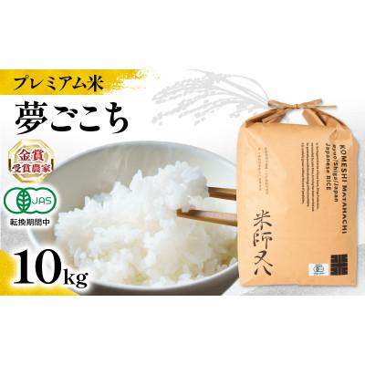 ふるさと納税 竜王町 令和7年産 プレミアム米 夢ごこち 10kg 有機JAS認証米 転換期間中 WN040