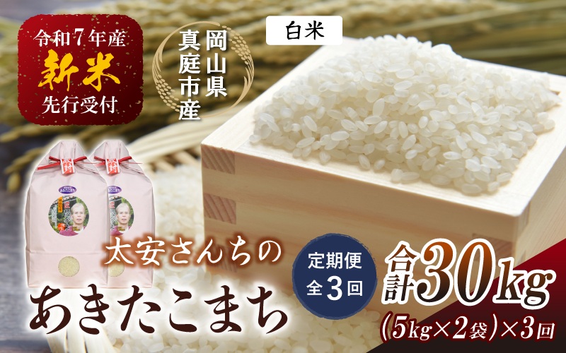 ＜定期便 全3回＞ 令和7年新米 真庭市産 太安さんちのあきたこまち 白米 10kg（5kg×2袋) ×3回 / お米 国産 岡山県 人気 ブランド 2025年産 【tkns-tkb042】