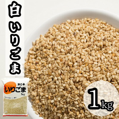 【ふるさと納税】白 いりごま 1kg 業務用【1558727】