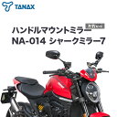 【ふるさと納税】タナックス バイクミラー NA-014 シャークミラー7左右セット タナックス株式会社《30日以内に出荷予定(土日祝除く)》千葉県 流山市 バイク ミラー セット バイク用