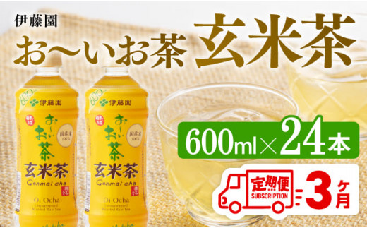 【3ヶ月定期便】伊藤園 おーいお茶 玄米茶 （PET） 600ml×24本 【 伊藤園 飲料類  飲みもの 玄米茶  お茶 ペットボトル PET 備蓄 長期保存 送料無料 】