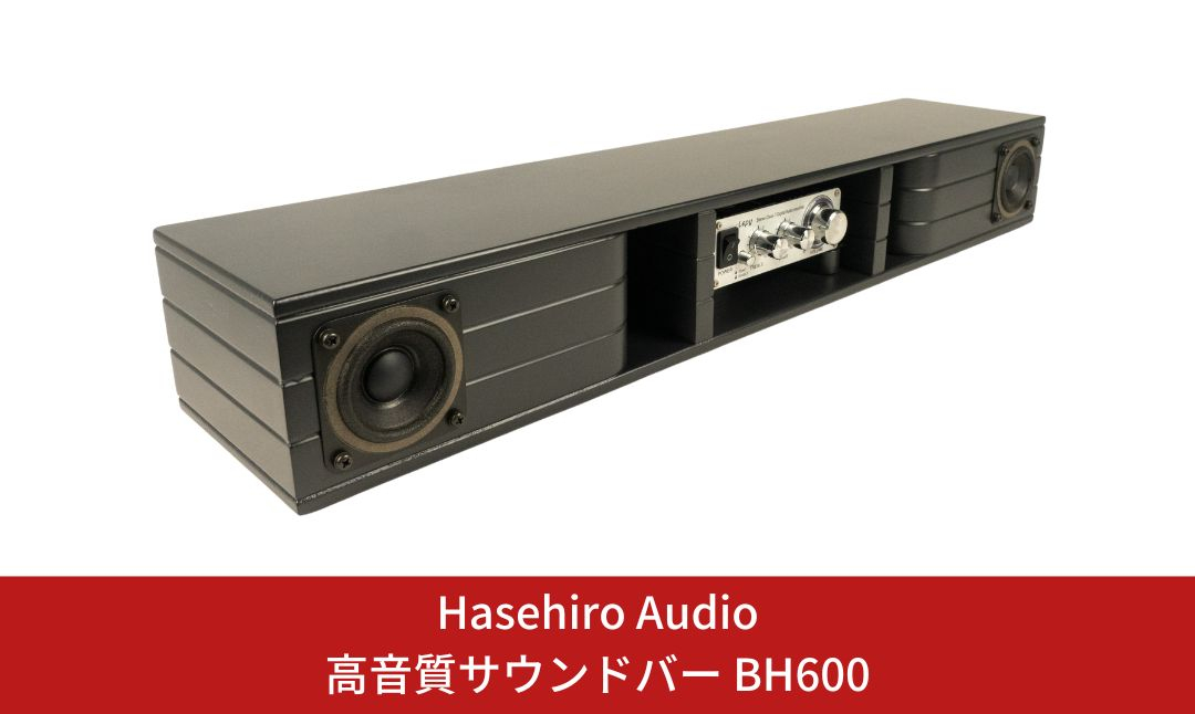 
〔Hasehiro Audio〕高音質サウンドバー BH600 スピーカー アンプ内蔵型 バックロードホーンスピーカー シンプル 【152S001】
