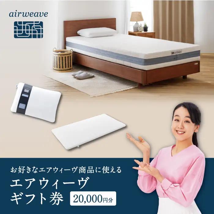 エアウィーヴ 寝具 ギフト券 2万円券 【エアウィーヴオンラインストアで使える】