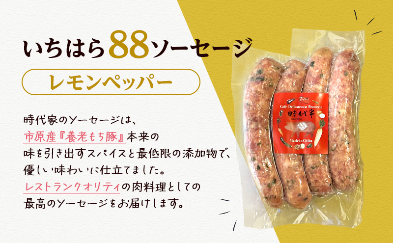 いちはら88ソーセージ【レモンペッパー】4本×8パック入り（約70g×32本）ソーセージ 冷凍 小分け おかず おつまみ 市原市 千葉