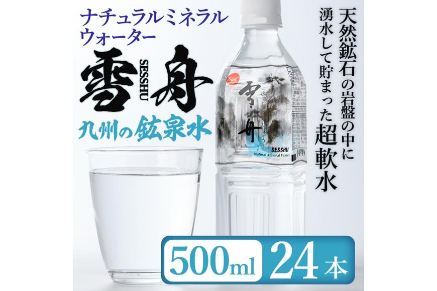 ナチュラル ミネラル ウォーター 雪舟 500ml (計24本) 国産 鉱泉水 お水 ドリンク 大自然 天然 料理 健康 維持 防災 常温 保存 単品【HD248】【さいき本舗 城下堂】
