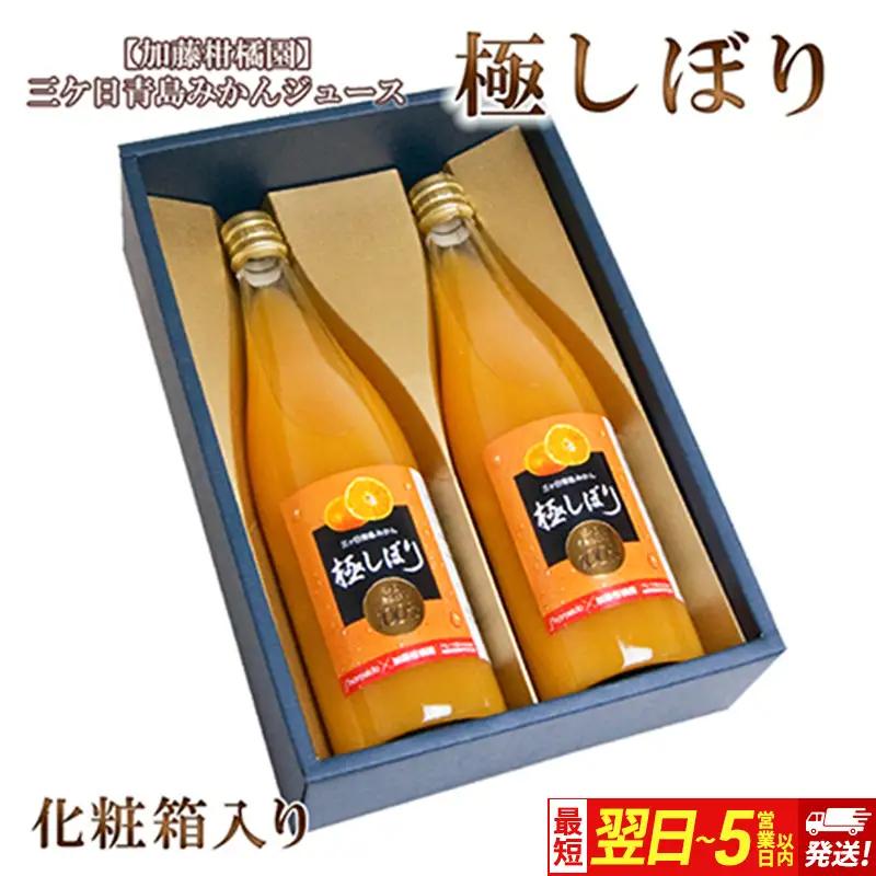 最短翌日～5営業日以内発送【加藤柑橘園】青島三ケ日みかんジュース『極しぼり』2本セット（化粧箱）【配送不可：北海道・沖縄・離島】 果汁飲料 野菜飲料 ミカン 