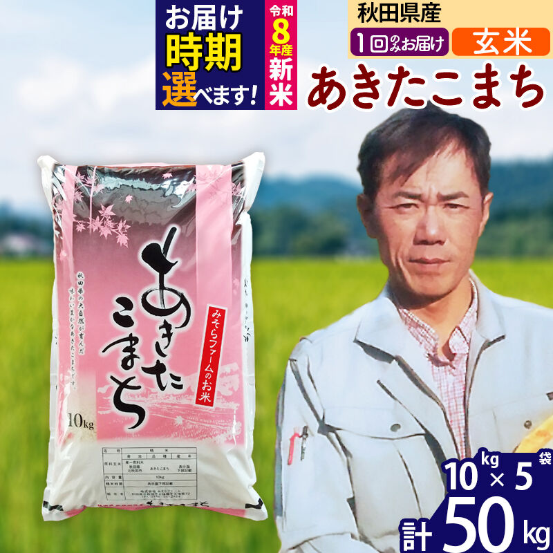 【ふるさと納税】新米 R8産 秋田県産 あきたこまち 50kg【玄米】(10kg袋)【1回のみお届け】2026年 令和8年産 お届け時期選べる お米 みそらファーム [みそらファーム 秋田 お米 あきたこまち 米どころ 東北 北秋田市 秋田県産]