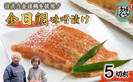 金目 味噌漬 5切れ 金目鯛 キンメダイ 切り身 味噌 冷凍 おかず 惣菜 ホイル焼き 味噌漬け 真空パック 須崎 伊豆 下田 静岡 ほうえい