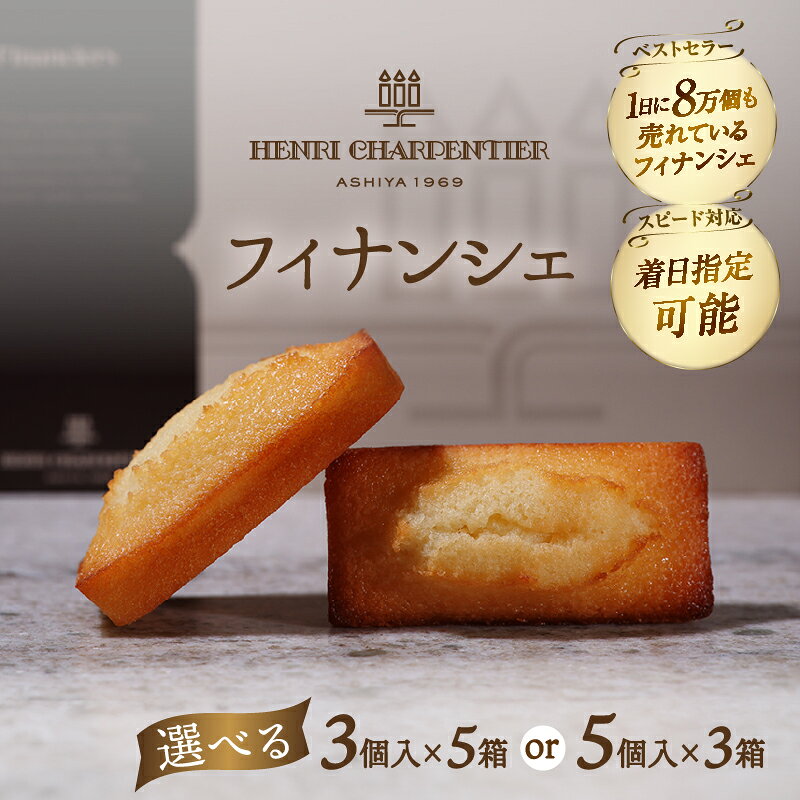 【ふるさと納税】【個数が選べる!!】≪熨斗対応可≫アンリ・シャルパンティエ『フィナンシェミニセット』北海道 お菓子 おかし スイーツ 焼き菓子 おすすめ 人気 有名店 詰め合わせ デザート 洋菓 ギフト 贈り物 プレゼント ご褒美 お祝い 北海道 浜中町 送料無料