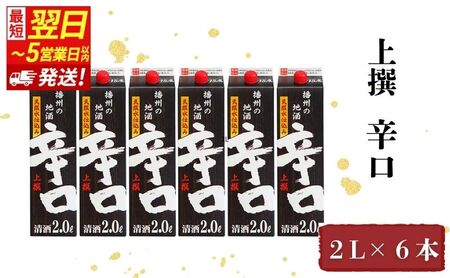 日本酒 上撰 辛口 2L 6本 パック 日本酒
