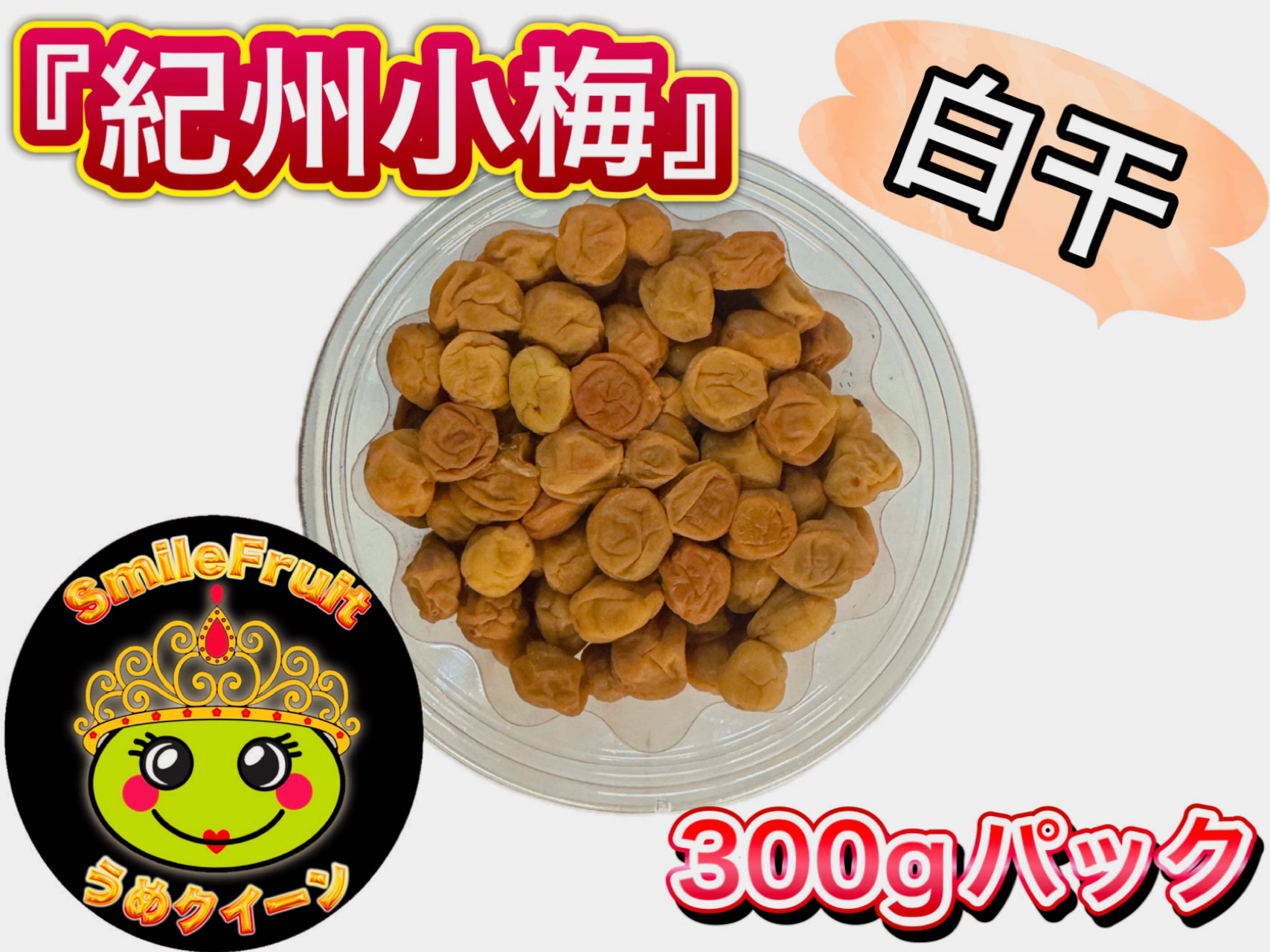 紀州小梅白干し 3.6kg（300g×12パック）塩分約18％