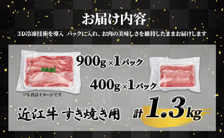 近江牛 A5ランク牝　すきやき・しゃぶしゃぶ用1.3kg | 牛肉 A5 日本三大和牛