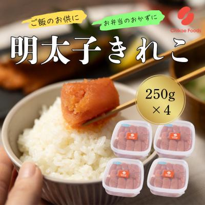 ふるさと納税 新宮町 辛子明太子・切子(250g×4)【辛子明太子】.BA072