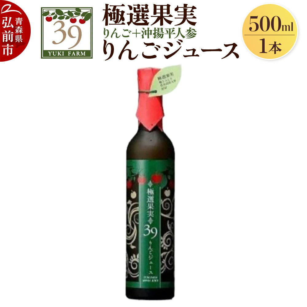 【ふるさと納税】 ユウキファーム 極選果実 りんごジュース 500ml × 1本 （りんご＋沖揚平人参）