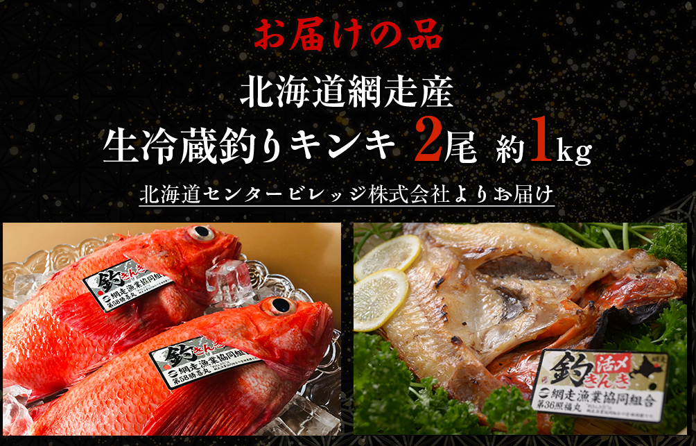 【冷蔵届け】網走産釣りキンキ【2尾で約1kg】 ABAO116