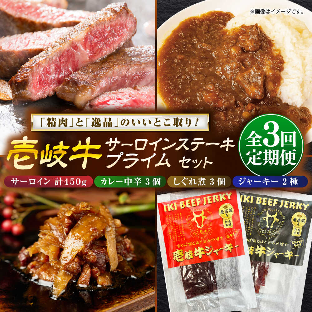 【ふるさと納税】【全3回定期便】壱岐牛サーロインステーキ＆壱岐牛プライムセット《壱岐市》【壱岐フードファクトリー】[JDW122] カレー レトルト パウチ サーロイン ステーキ 肉 牛肉 国産 和牛 壱岐牛 定期便
