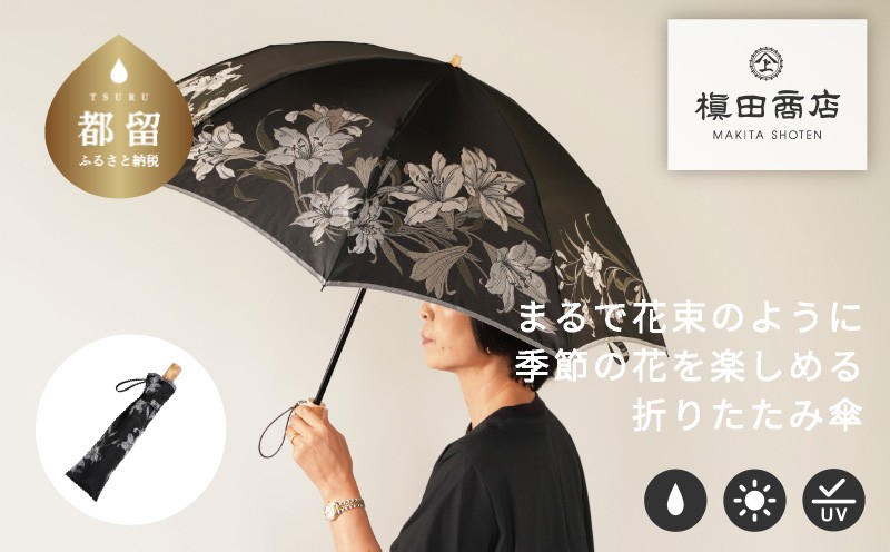
            【槙田商店】晴雨兼用折りたたみ傘　絵おり　百合　ブラック 日傘 UV プレゼント 化粧箱 ギフト 老舗
          