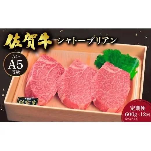 佐賀牛シャトーブリアン600g(200g×3枚)×12回定期便
